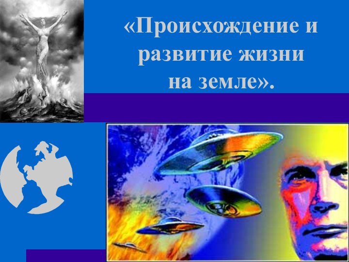 «Происхождение и развитие жизни  на земле».