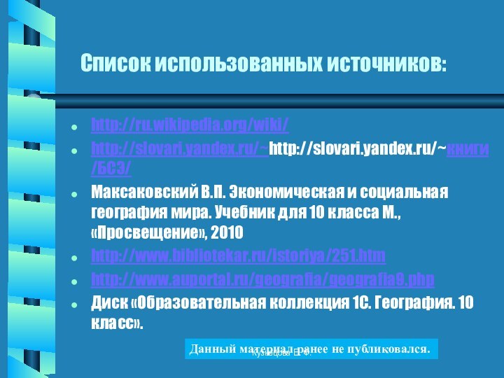 Список использованных источников:http://ru.wikipedia.org/wiki/http://slovari.yandex.ru/~http://slovari.yandex.ru/~книги/БСЭ/Максаковский В.П. Экономическая и социальная география мира. Учебник для 10