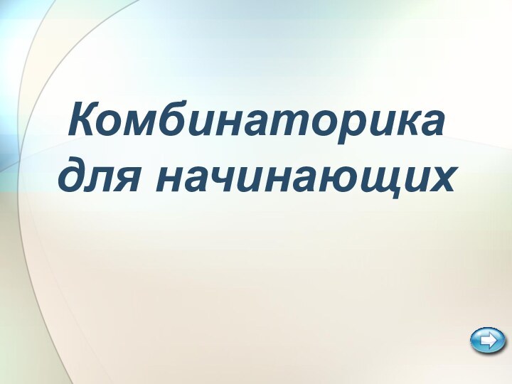 Комбинаторика для начинающих