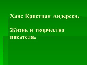 Ханс Кристиан Андерсен. Жизнь и творчество писателя