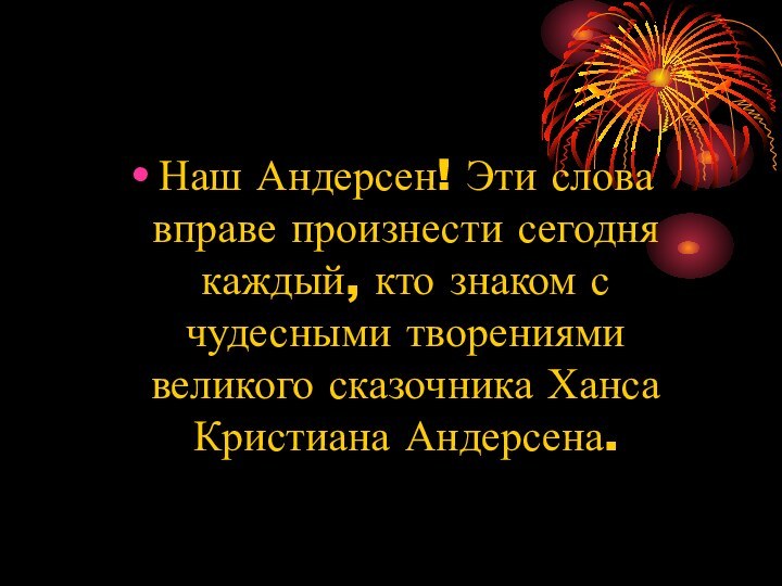 Наш Андерсен! Эти слова вправе произнести сегодня каждый, кто знаком с чудесными