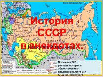 История СССР в анекдотах