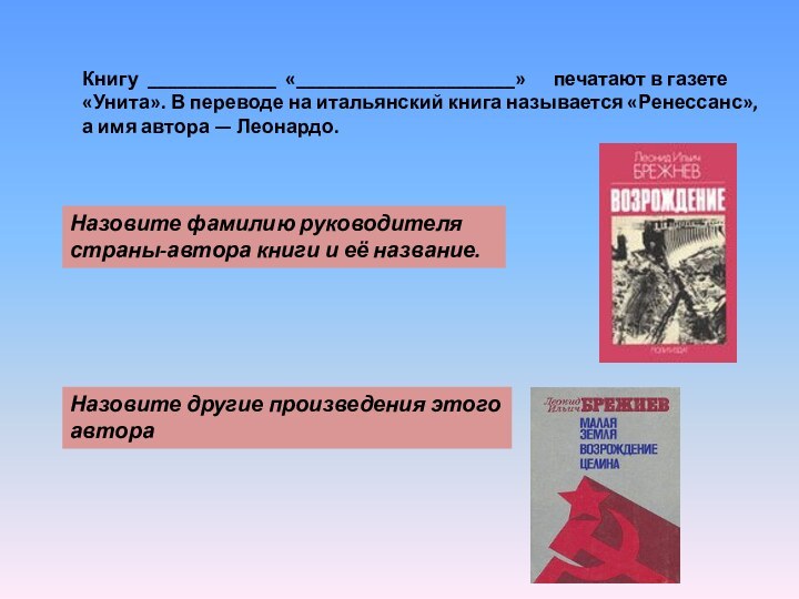 Книгу _____________ «______________________»   печатают в газете «Унита». В переводе на