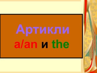 Артикли a/an и the