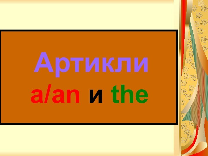 Артикли    a/an и the