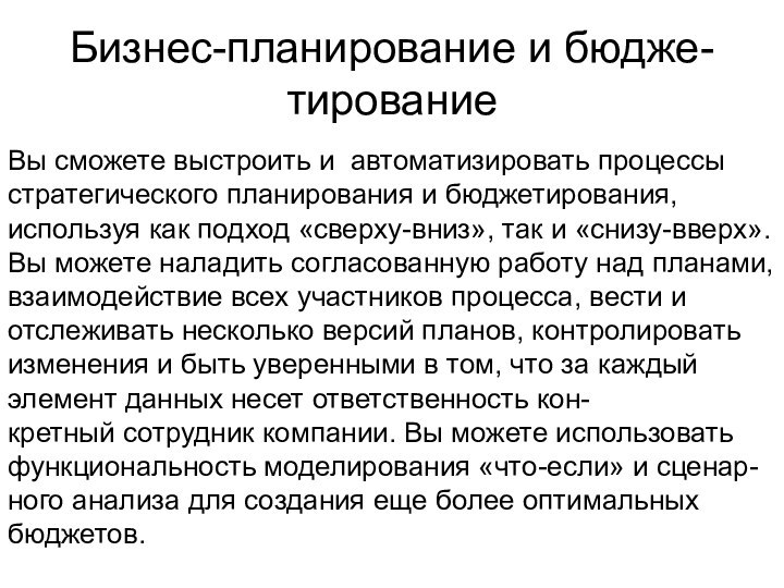 Бизнес-планирование и бюдже- тированиеВы сможете выстроить и  автоматизировать процессы стратегического планирования и