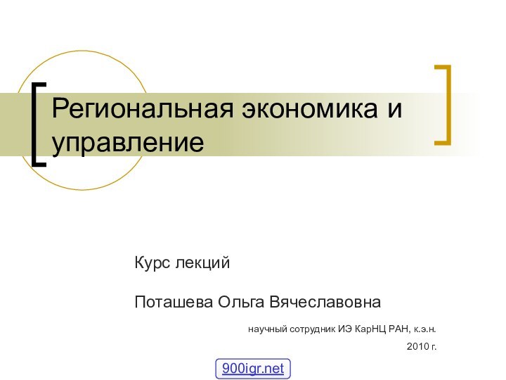 Региональная экономика и управлениеКурс лекцийПоташева Ольга Вячеславовнанаучный сотрудник ИЭ КарНЦ РАН, к.э.н. 2010 г.