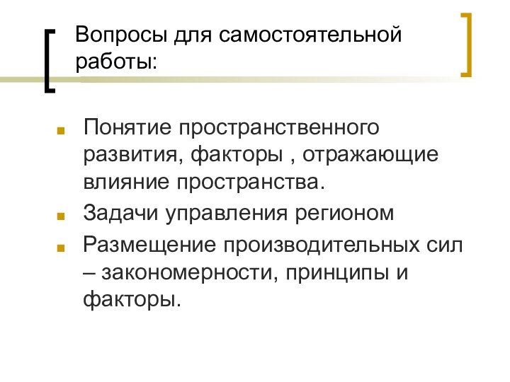 Вопросы для самостоятельной работы:Понятие пространственного развития, факторы , отражающие влияние пространства.Задачи управления