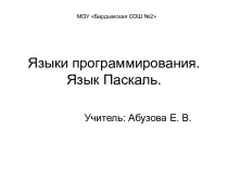 Языки программирования. Язык Паскаль