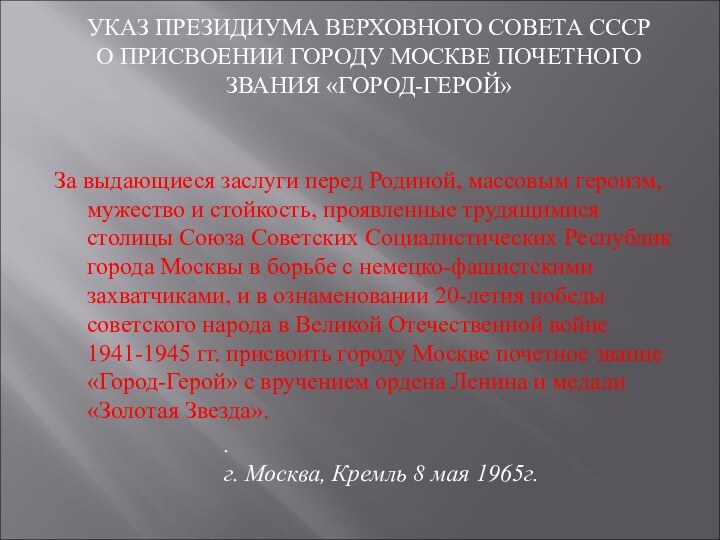 УКАЗ ПРЕЗИДИУМА ВЕРХОВНОГО СОВЕТА СССР О ПРИСВОЕНИИ ГОРОДУ МОСКВЕ ПОЧЕТНОГО ЗВАНИЯ «ГОРОД-ГЕРОЙ»