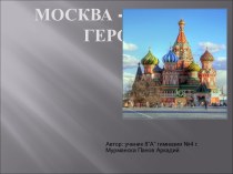 Москва – город герой