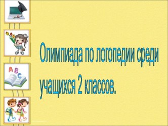 Олимпиада по логопедии для учащихся 2 классов