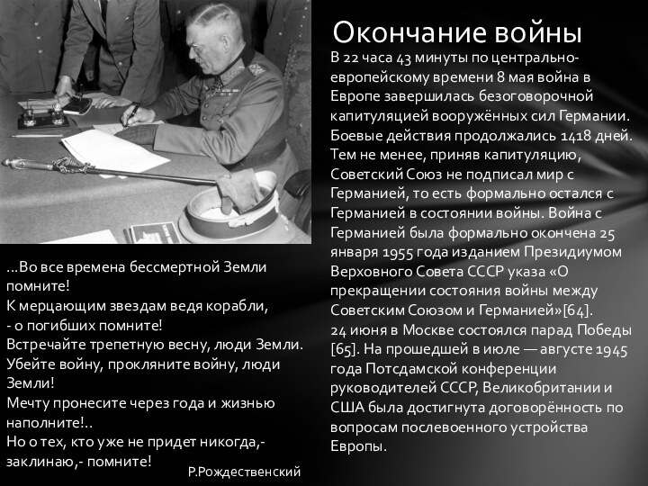 Окончание войны В 22 часа 43 минуты по центрально-европейскому времени 8 мая