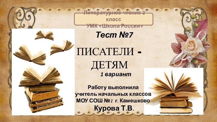 ПИСАТЕЛИ -   ДЕТЯМРаботу выполнила учитель начальных классовМОУ СОШ №1