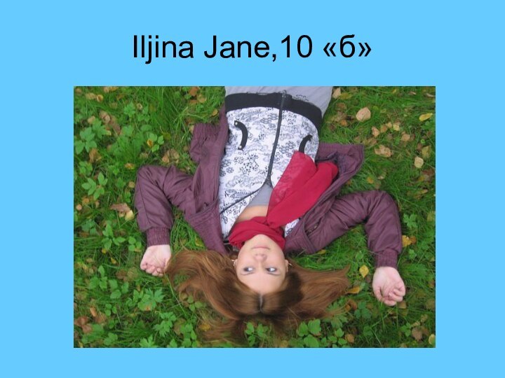 Iljina Jane,10 «б»