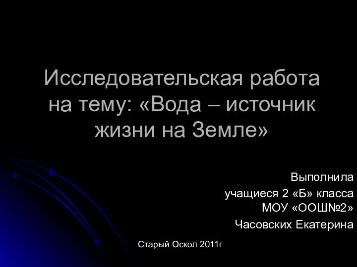 Исследовательская работа на тему: «Вода – источник жизни на Земле»Выполнила учащиеся 2