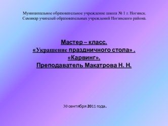 Украшение праздничного стола . Карвинг