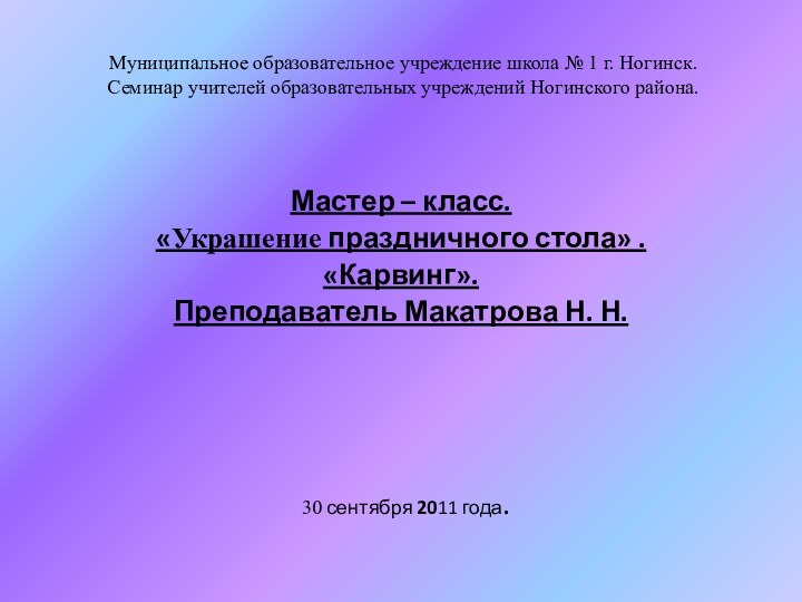 Муниципальное образовательное учреждение школа № 1 г. Ногинск. Семинар