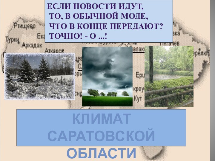 Климат Саратовской областиЕсли новости идут, То, в обычной моде, Что в конце