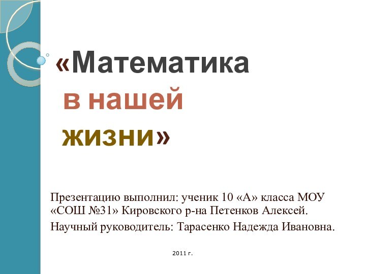 «Математика  в нашей  жизни»Презентацию выполнил: ученик 10 «А» класса МОУ