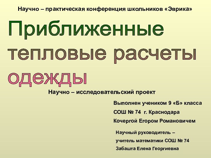 Научно – практическая конференция школьников «Эврика»Приближенные  тепловые расчеты  одежды