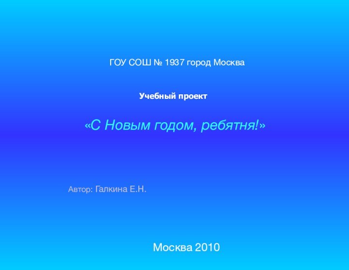 «С Новым годом, ребятня!» Автор: Галкина Е.Н.