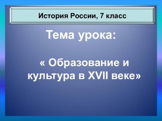 История России. Образование и культура в XVII веке