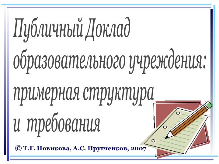 Публичный Доклад  образовательного учреждения:  примерная структура  и требования ©