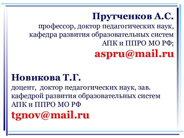 Прутченков А.С.профессор, доктор педагогических наук,кафедра развития образовательных системАПК и ППРО МО РФ;