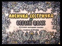 Лисичка-сестричка и серый волк