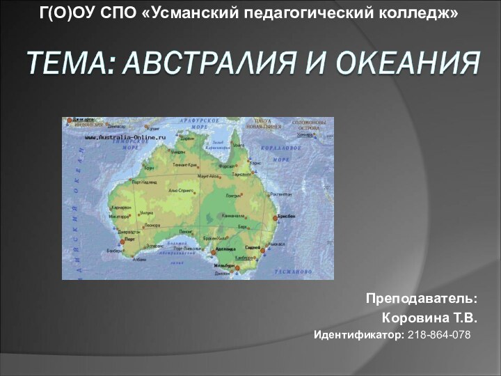 Преподаватель:Коровина Т.В.Г(О)ОУ СПО «Усманский педагогический колледж»Идентификатор: 218-864-078