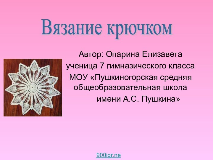 Автор: Опарина Елизавета ученица 7 гимназического класса МОУ «Пушкиногорская средняя