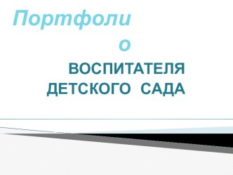 Портфолио ВОСПИТАТЕЛЯ ДЕТСКОГО САДА