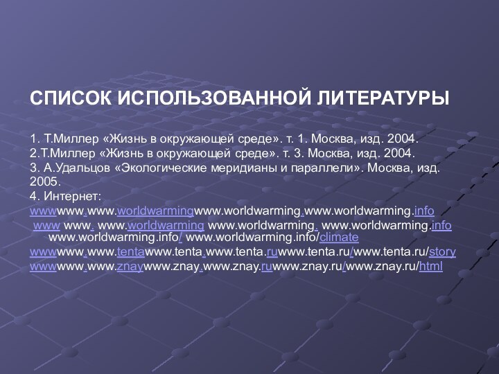 СПИСОК ИСПОЛЬЗОВАННОЙ ЛИТЕРАТУРЫ1. Т.Миллер «Жизнь в окружающей среде». т. 1. Москва, изд.