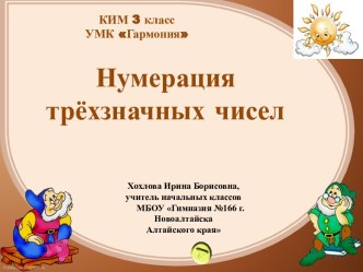 КИМ. 3 класс. Нумерация трёхзначных чисел