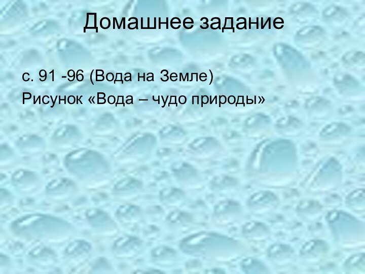 Домашнее задание с. 91 -96 (Вода на Земле)Рисунок «Вода – чудо природы»