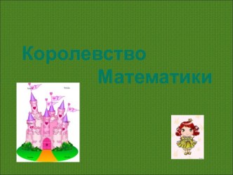 Королевство Математики