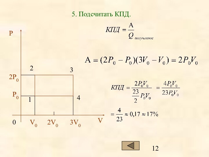 5. Подсчитать КПД.