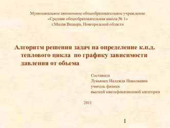 Алгоритм решения задач на определение к.п.д. теплового цикла по графику зависимости давления от объема