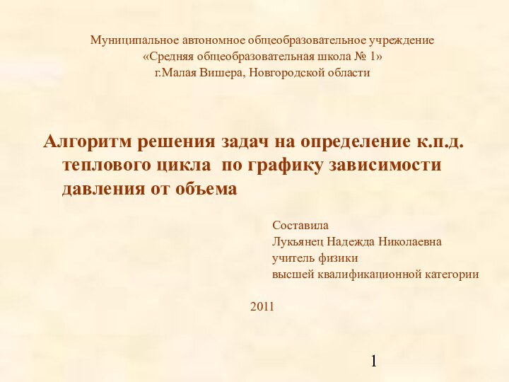 Муниципальное автономное общеобразовательное учреждение«Средняя общеобразовательная школа № 1»г.Малая Вишера, Новгородской областиАлгоритм решения