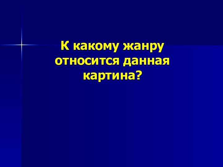 К какому жанру относится данная картина?