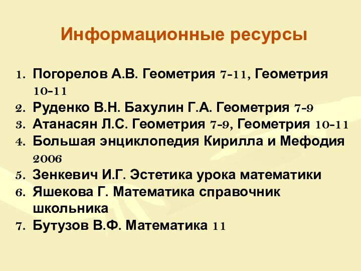 Информационные ресурсыПогорелов А.В. Геометрия 7-11, Геометрия 10-11Руденко В.Н. Бахулин Г.А. Геометрия 7-9Атанасян