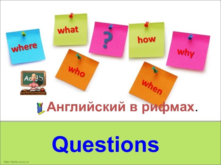 Английский в рифмах.  Questions