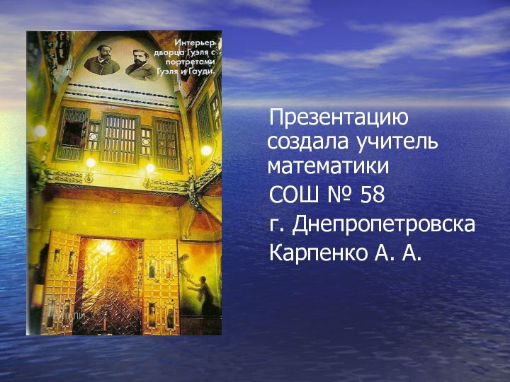 Презентацию создала учитель математики  СОШ № 58  г.