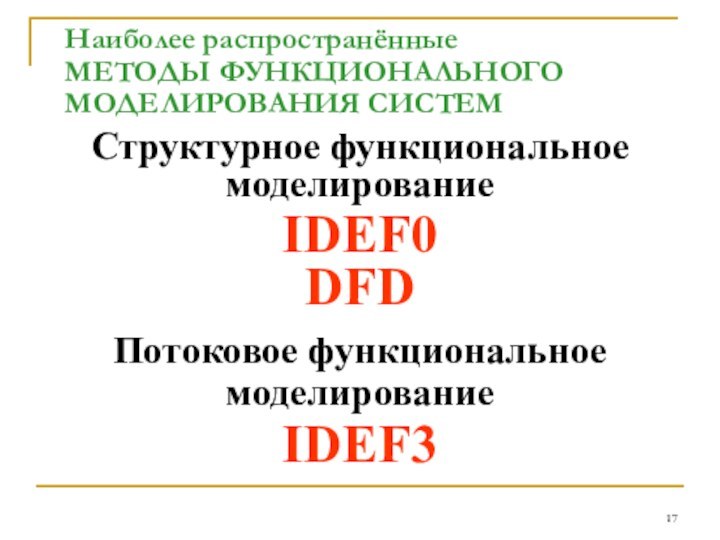 Наиболее распространённые  МЕТОДЫ ФУНКЦИОНАЛЬНОГО МОДЕЛИРОВАНИЯ СИСТЕМСтруктурное функциональное моделирование IDEF0DFDПотоковое функциональное моделирование IDEF3