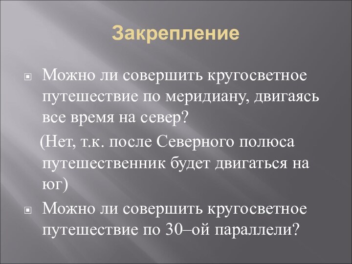 ЗакреплениеМожно ли совершить кругосветное путешествие по меридиану, двигаясь все время на север?