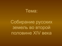 Центры собирания русских земель