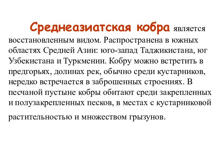 Среднеазиатская кобра является восстановленным видом. Распространена в южных областях Средней