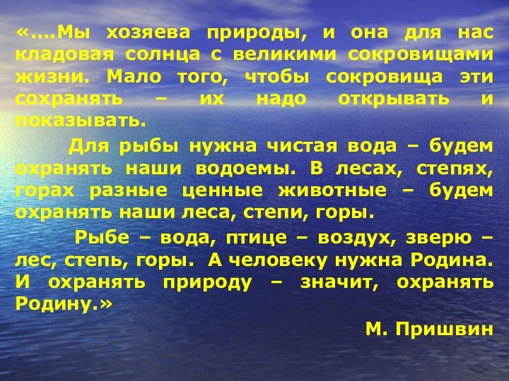 «….Мы хозяева природы, и она для нас кладовая солнца с великими сокровищами