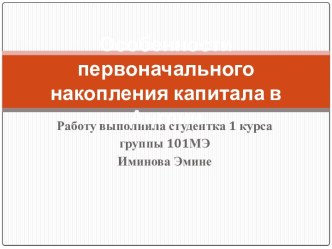 Особенности первоначального накопления капитала в Англии